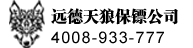 保镖公司-韶关远德天狼保镖公司